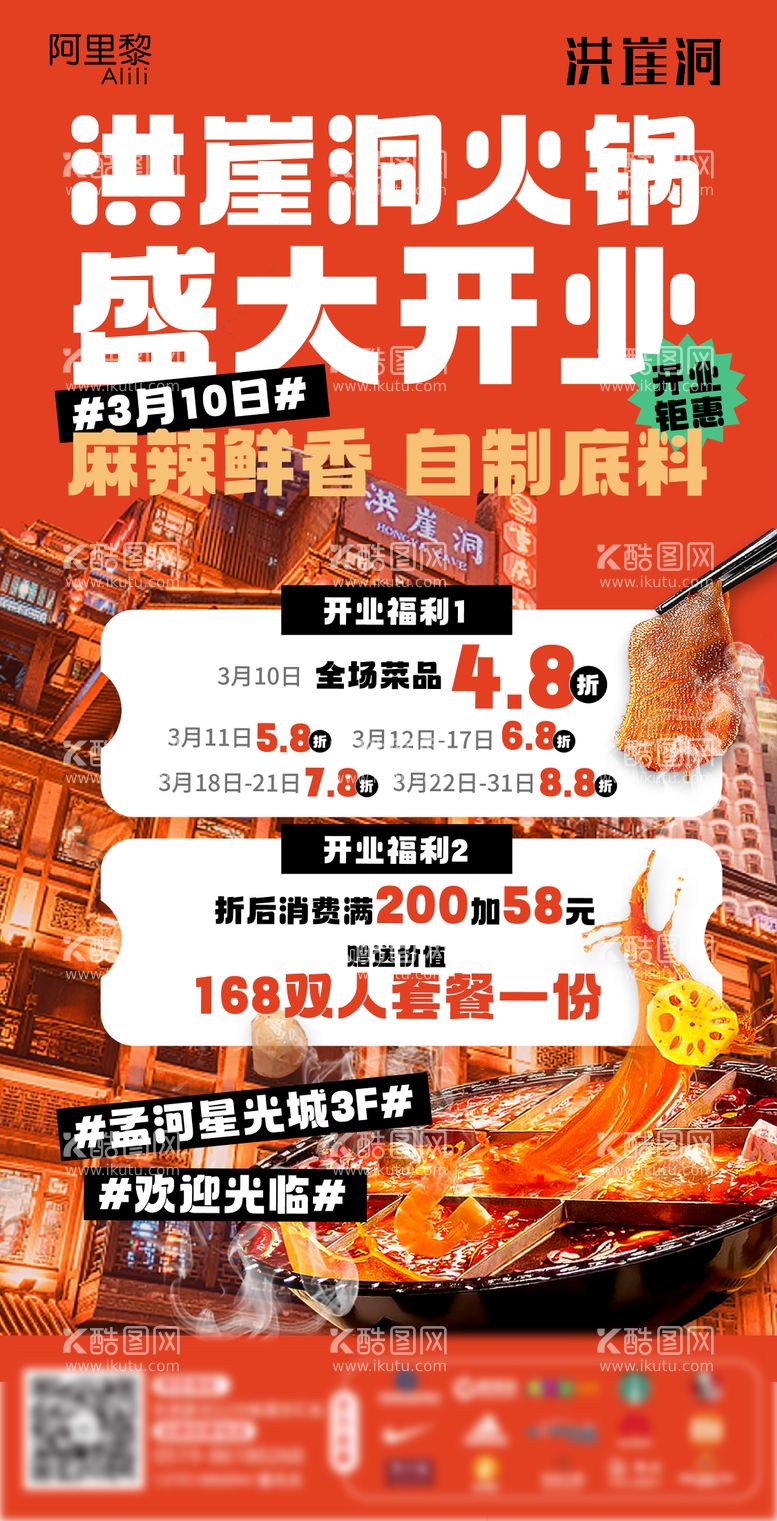 编号：58797311192150007144【酷图网】源文件下载-火锅开业活动海报