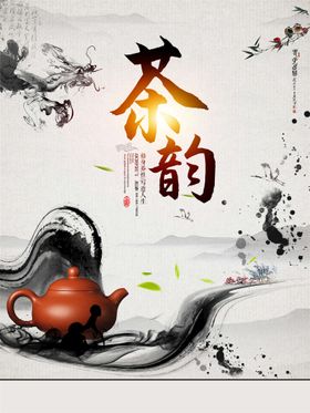 茶字茶文化宣传设计海报