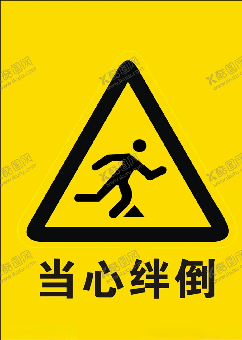 编号：43355607010338165210【酷图网】源文件下载-当心绊倒