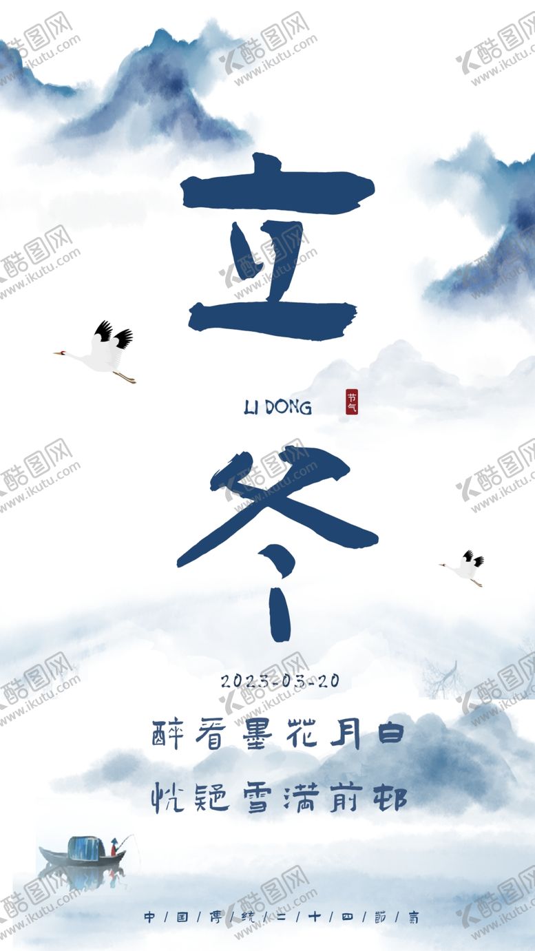 编号：94028401131455016751【酷图网】源文件下载-立冬节气海报招贴
