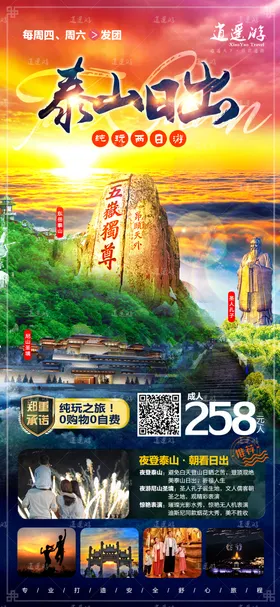 泰山旅游海报