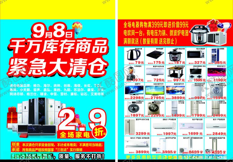 编号：50203009270729272830【酷图网】源文件下载-家电清仓