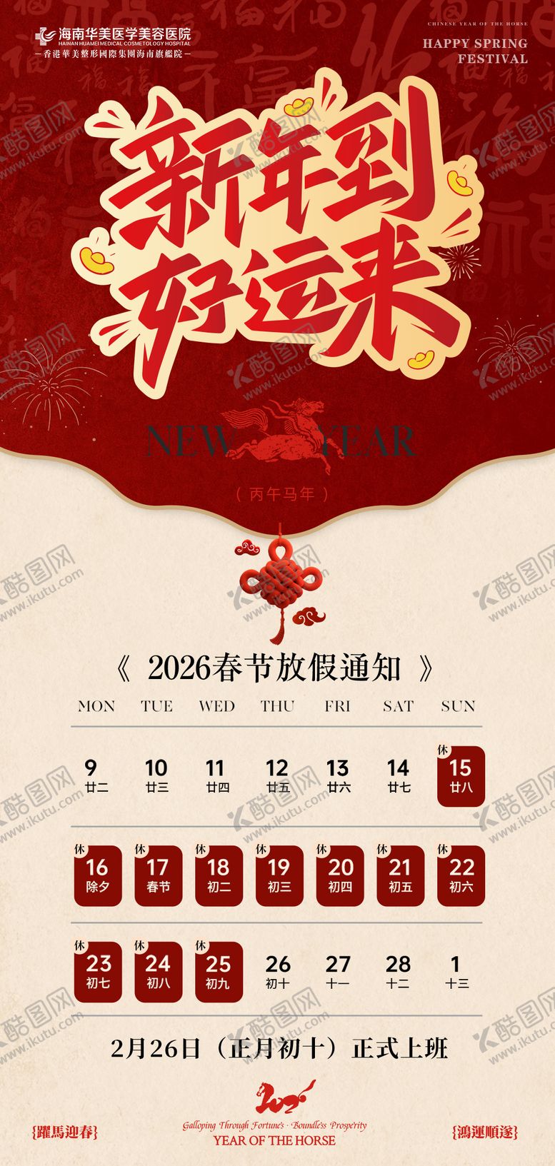 编号：46747502051251568579【酷图网】源文件下载-医美放假通知海报