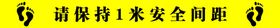 请保持1米安全间距