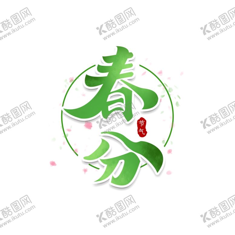 编号：36559610020055542219【酷图网】源文件下载-春分海报