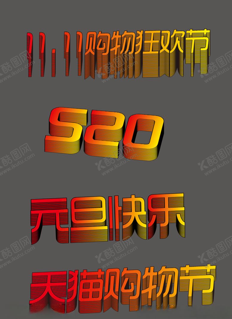 编号：58276204231715012463【酷图网】源文件下载-立体字效果
