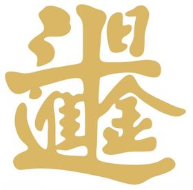 2021春节连体字设计