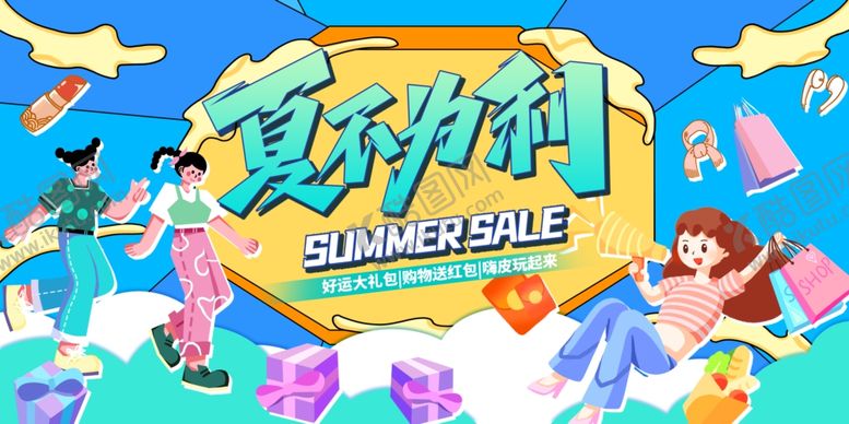 编号：47657607040838585641【酷图网】源文件下载-夏季大酬宾