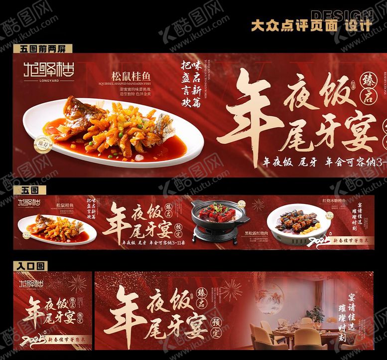 编号：72511010202105318146【酷图网】源文件下载-年夜饭尾牙宴预定五图
