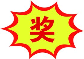 奖字