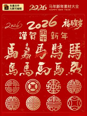 2026马年新年艺术字