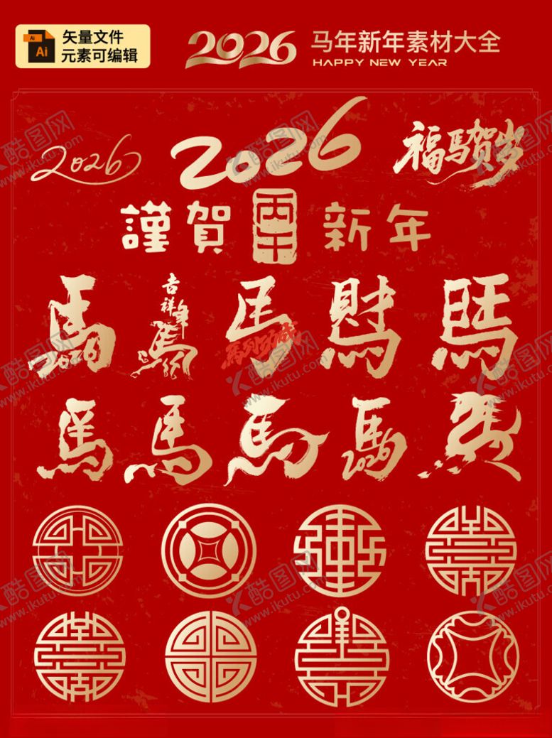 编号：82360304010243555502【酷图网】源文件下载-2026马年新年艺术字