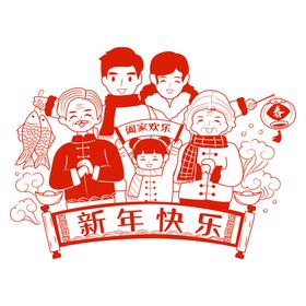 全家新年喜庆剪纸PNG免扣素材