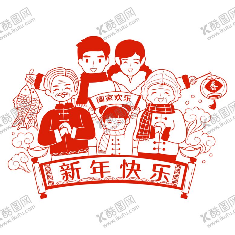 编号：70151101292217377058【酷图网】源文件下载-全家新年喜庆剪纸PNG免扣素材
