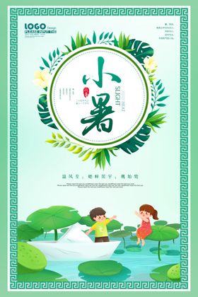 小暑海报