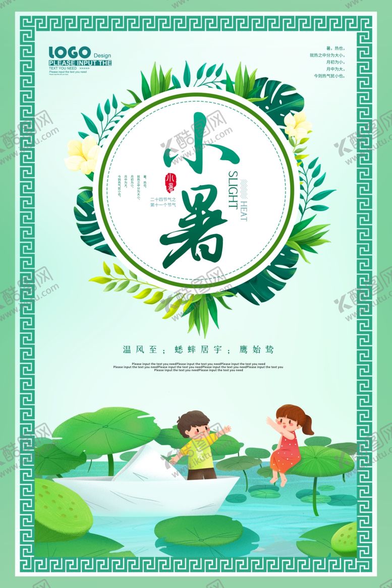 编号：53135809241430363659【酷图网】源文件下载-小暑海报