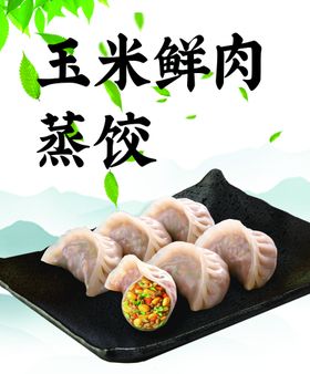 编号：29744511011502284656【酷图网】源文件下载-玉米鲜肉蒸饺