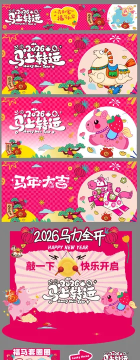 2026马年物料美陈