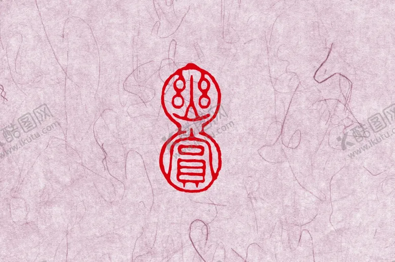 编号：94511612222302027837【酷图网】源文件下载-幽赏印章