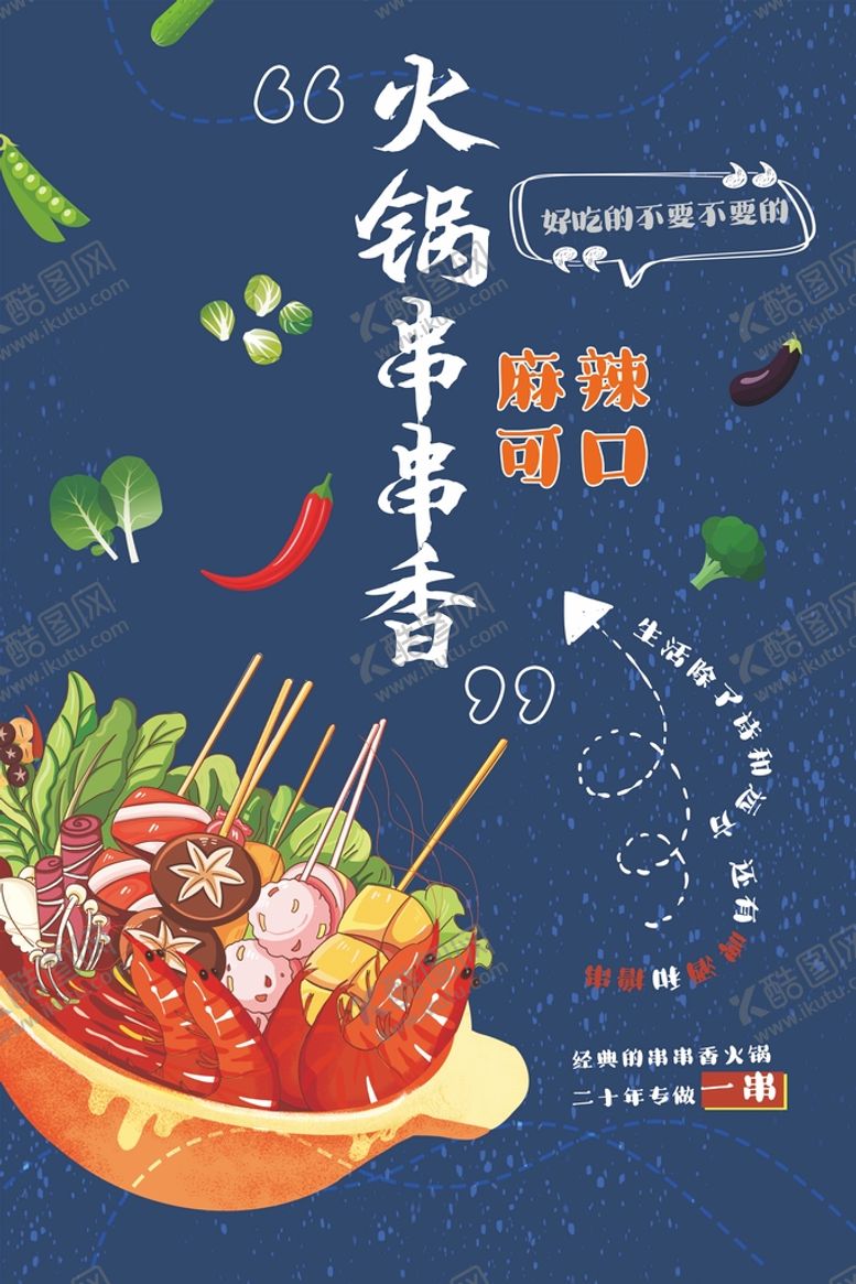 编号：06712810020313020158【酷图网】源文件下载-串串火锅