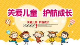 关爱儿童成长