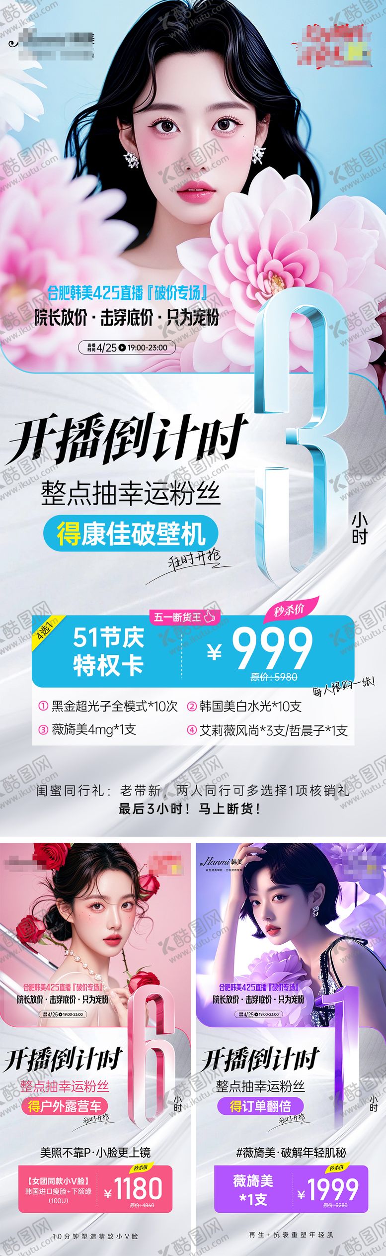 编号：85291510092201041500【酷图网】源文件下载-医美直播倒计时系列海报