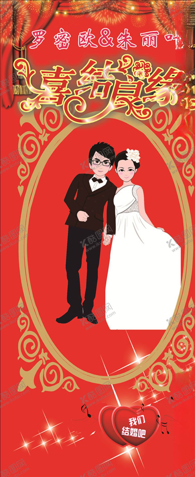 编号：52180309231210029603【酷图网】源文件下载-结婚展架