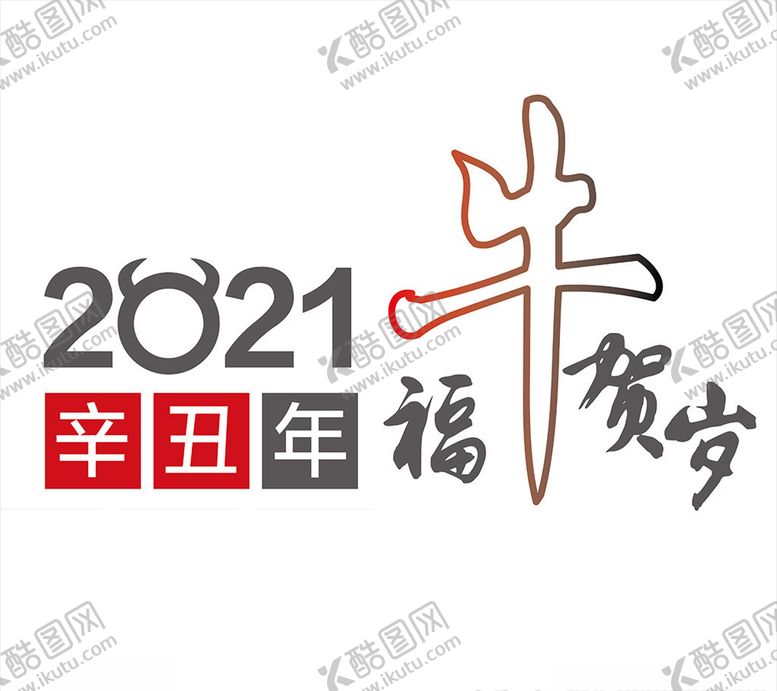 编号：21479304150416391171【酷图网】源文件下载-福牛贺岁