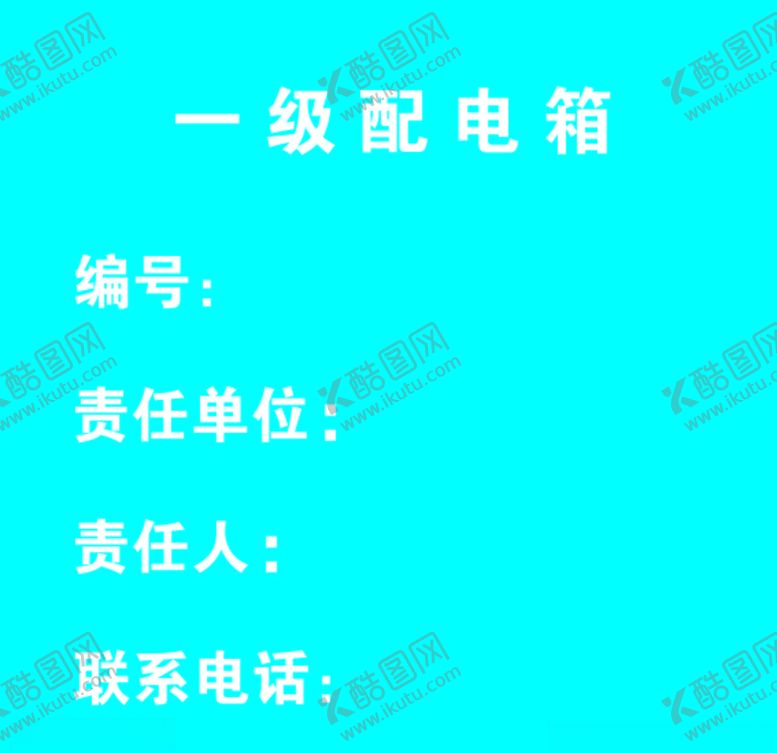 编号：89637709091643511051【酷图网】源文件下载-配电箱贴纸