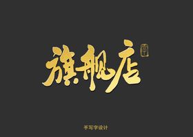 旗舰店书法字