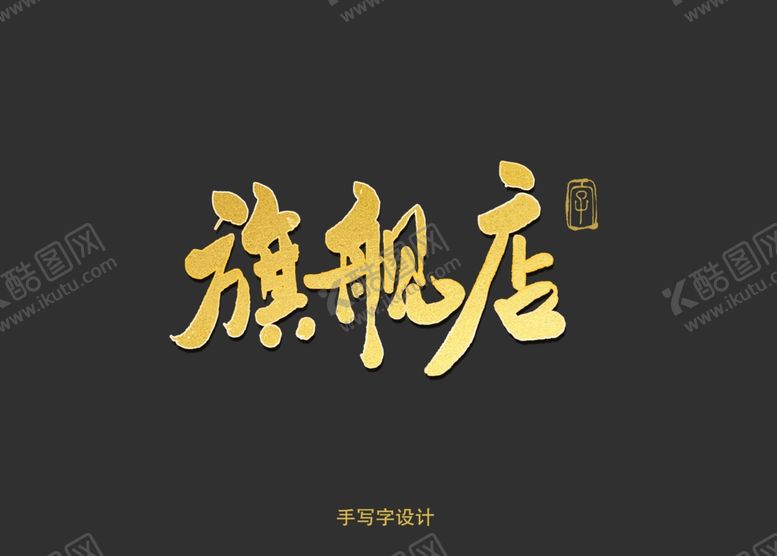 编号：57660807141117027970【酷图网】源文件下载-旗舰店书法字