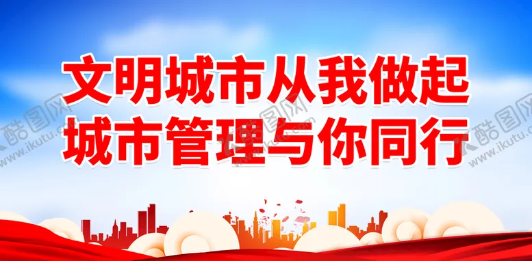 编号：63645910180015298545【酷图网】源文件下载-文明城市从我做起