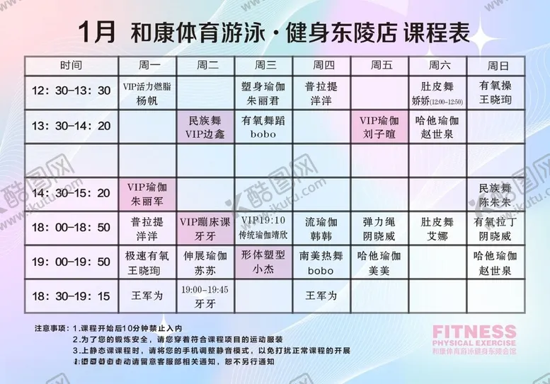 编号：31037002192348453798【酷图网】源文件下载-健身课程表