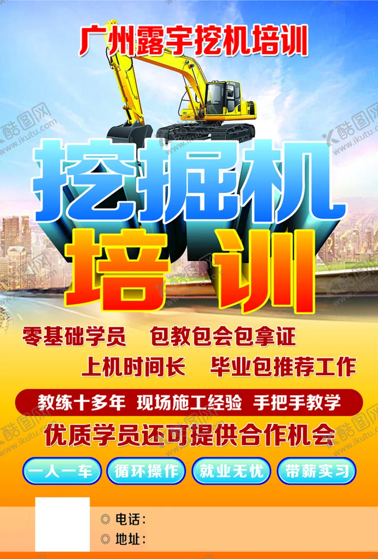 编号：73810609261246141306【酷图网】源文件下载-挖掘机培训