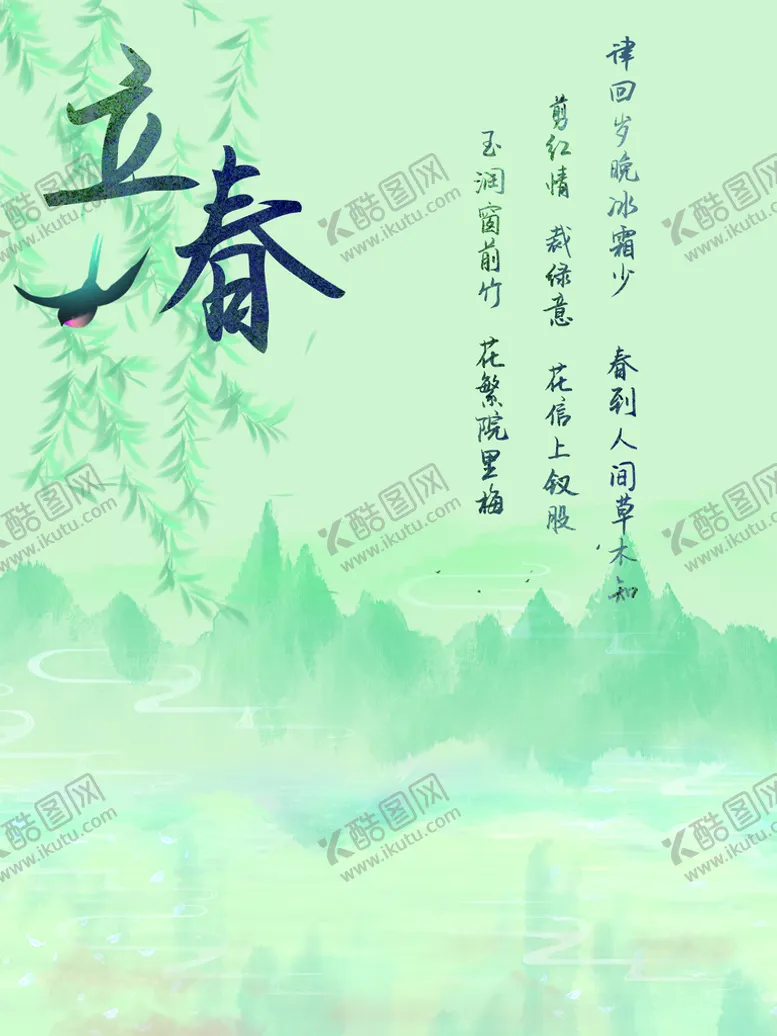编号：54619309201129486024【酷图网】源文件下载-立春