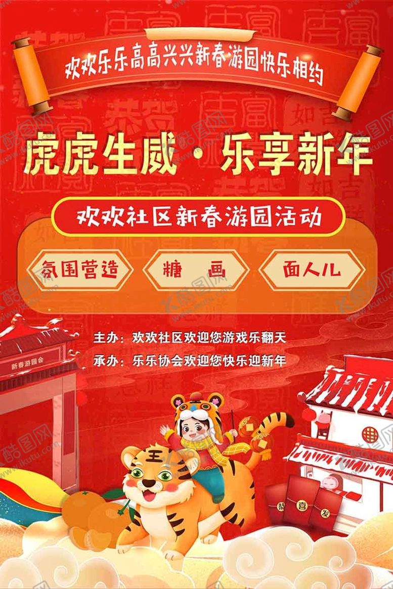 编号：65197009151638552476【酷图网】源文件下载-新春游园活动