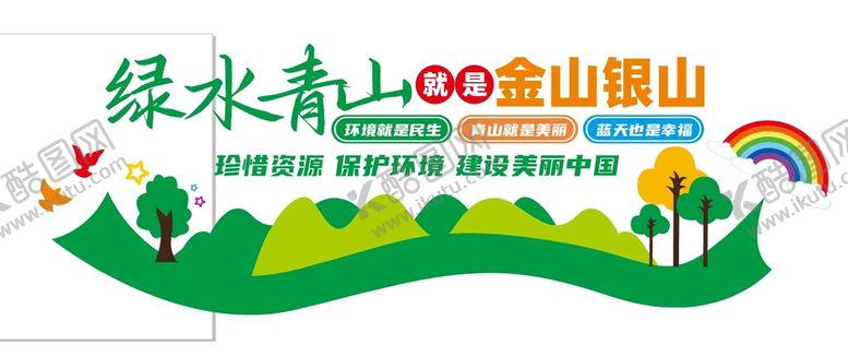 编号：45713209170650076891【酷图网】源文件下载-绿水青山文化墙