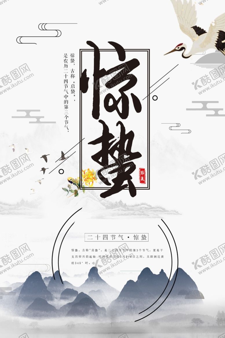 编号：88351009191721192372【酷图网】源文件下载-惊蛰