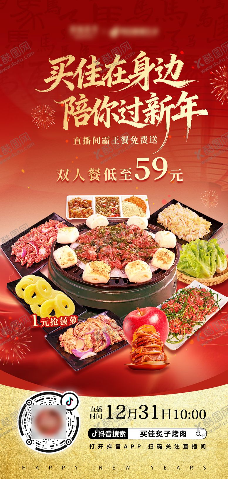 编号：30861712311208306602【酷图网】源文件下载-新年烤肉美食海报  