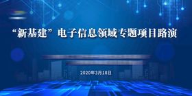 新基建电子信息领域专题项目路