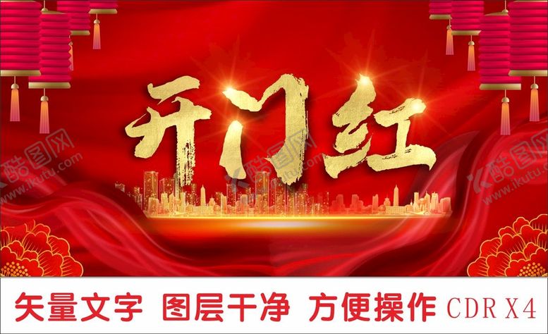 编号：40492701290718229957【酷图网】源文件下载-开门红