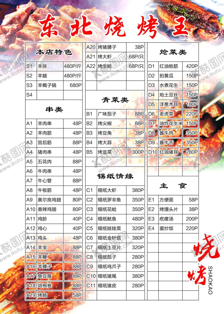 编号：20226007040858326557【酷图网】源文件下载-烧烤菜单