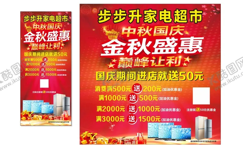 编号：25015301260952506538【酷图网】源文件下载-家电超市海报