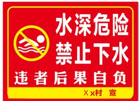 水深危险禁止下水