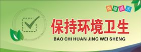 保持环境卫生
