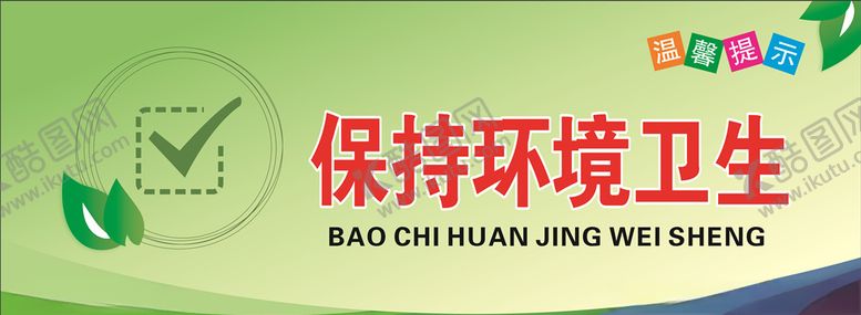 编号：10554705050941097118【酷图网】源文件下载-保持环境卫生