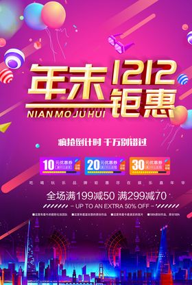 双十二年终钜惠宣传海报