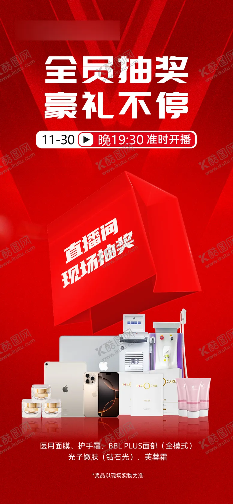编号：70312806160251099761【酷图网】源文件下载-直播福利抽奖礼海报