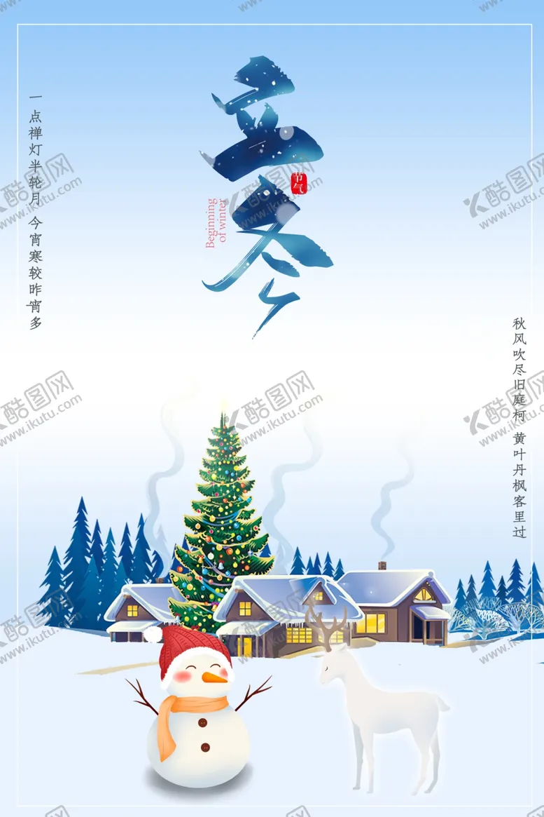 编号：23748105020640335859【酷图网】源文件下载-立冬海报设计源文件