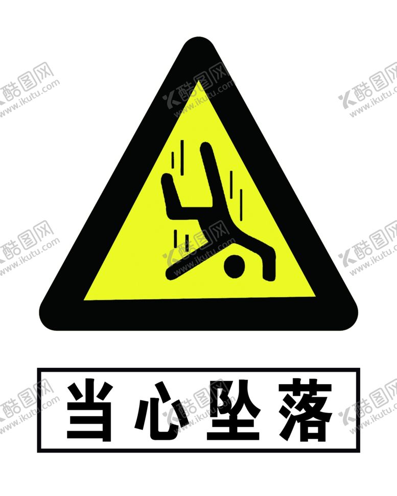 编号：61772207061545012777【酷图网】源文件下载-当心坠落